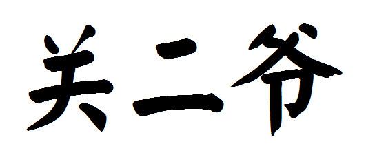 转让商标-关二爷