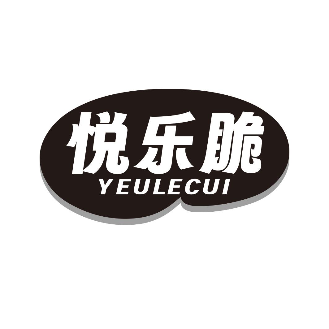 转让商标-悦乐脆 YEULECUI