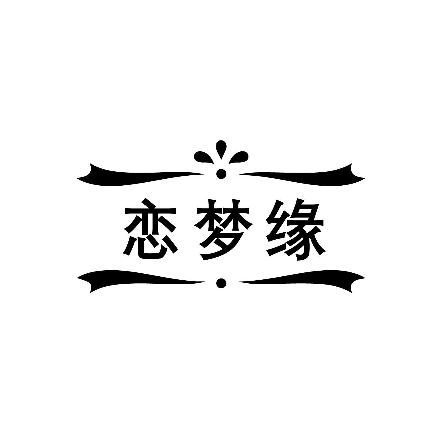 转让商标-恋梦缘