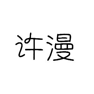 转让商标-许漫