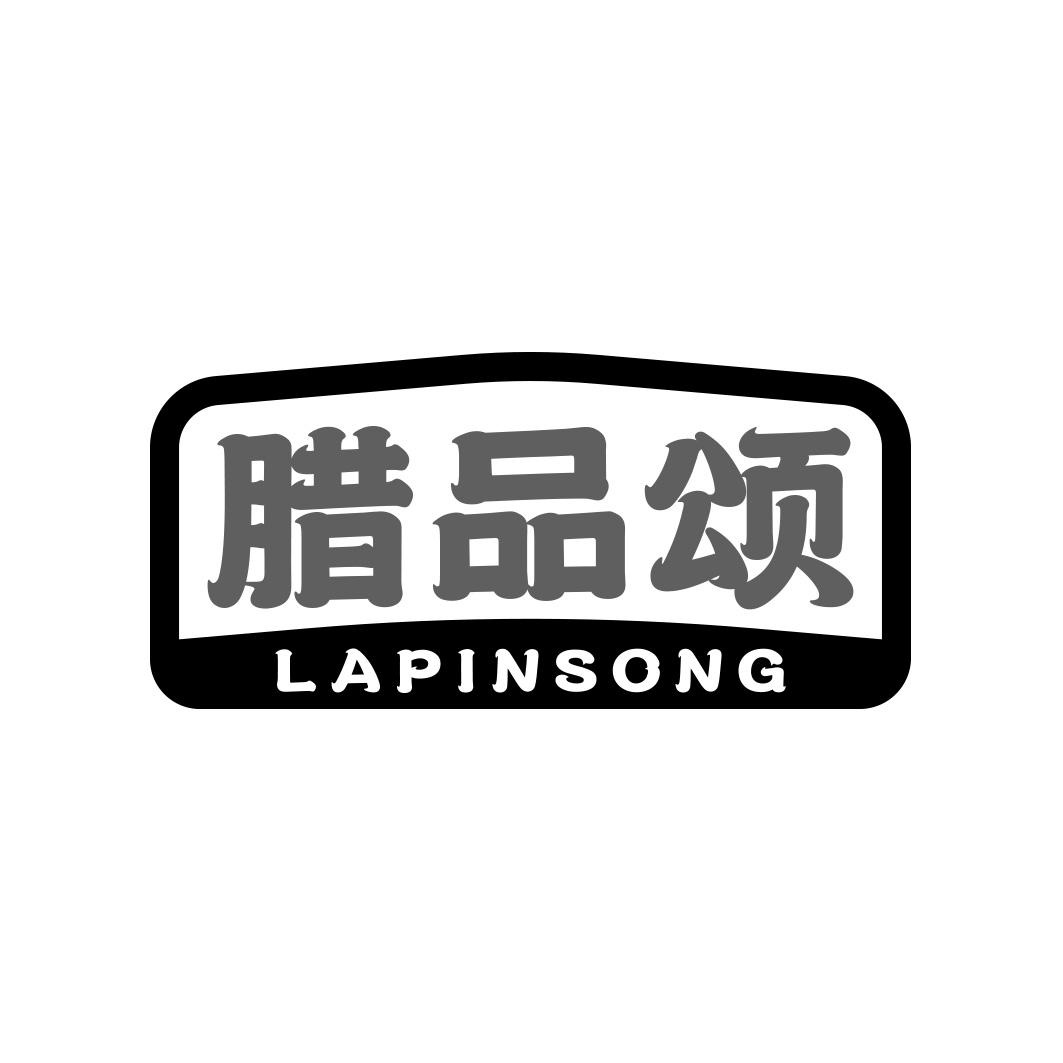 转让商标-腊品颂