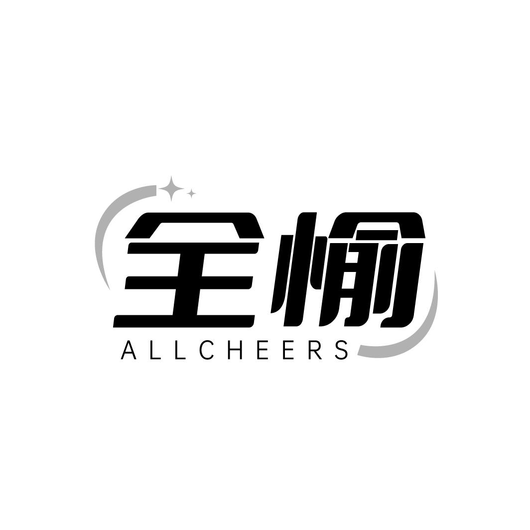 转让商标-全愉 ALLCHEERS