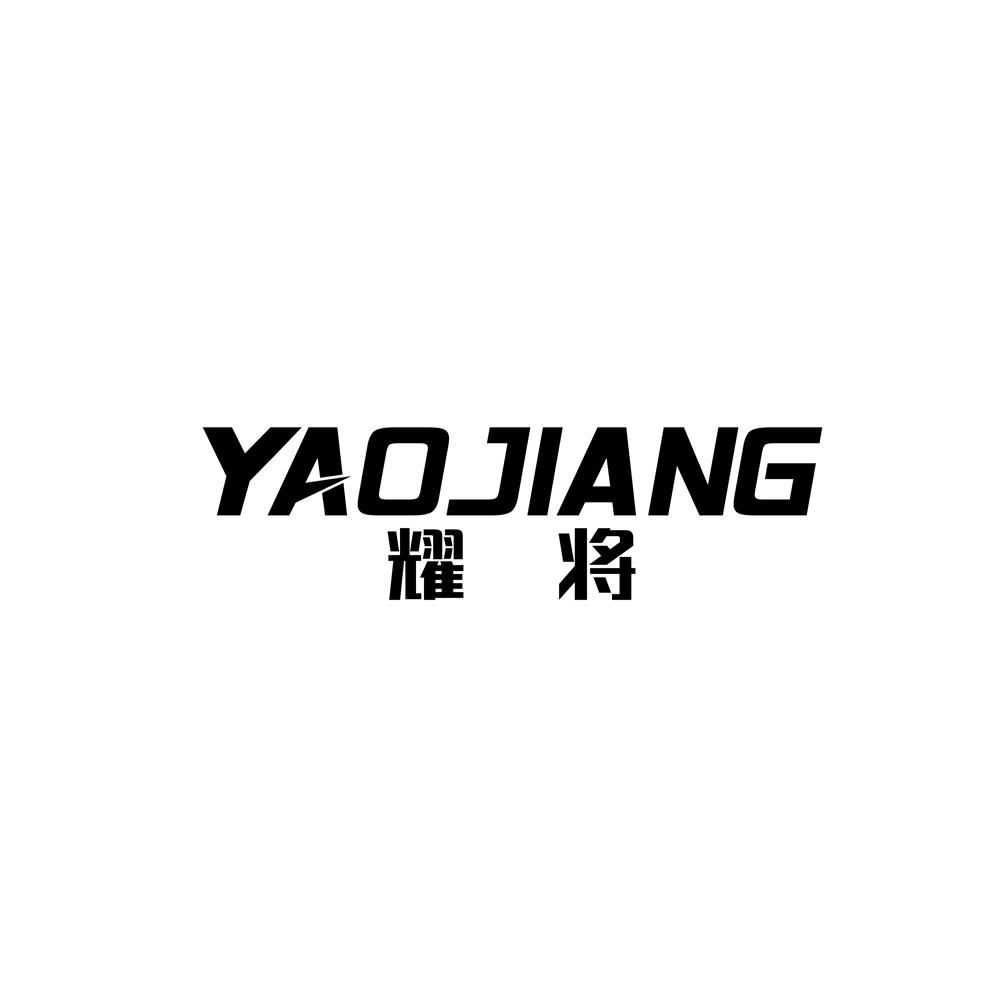 转让商标-耀将