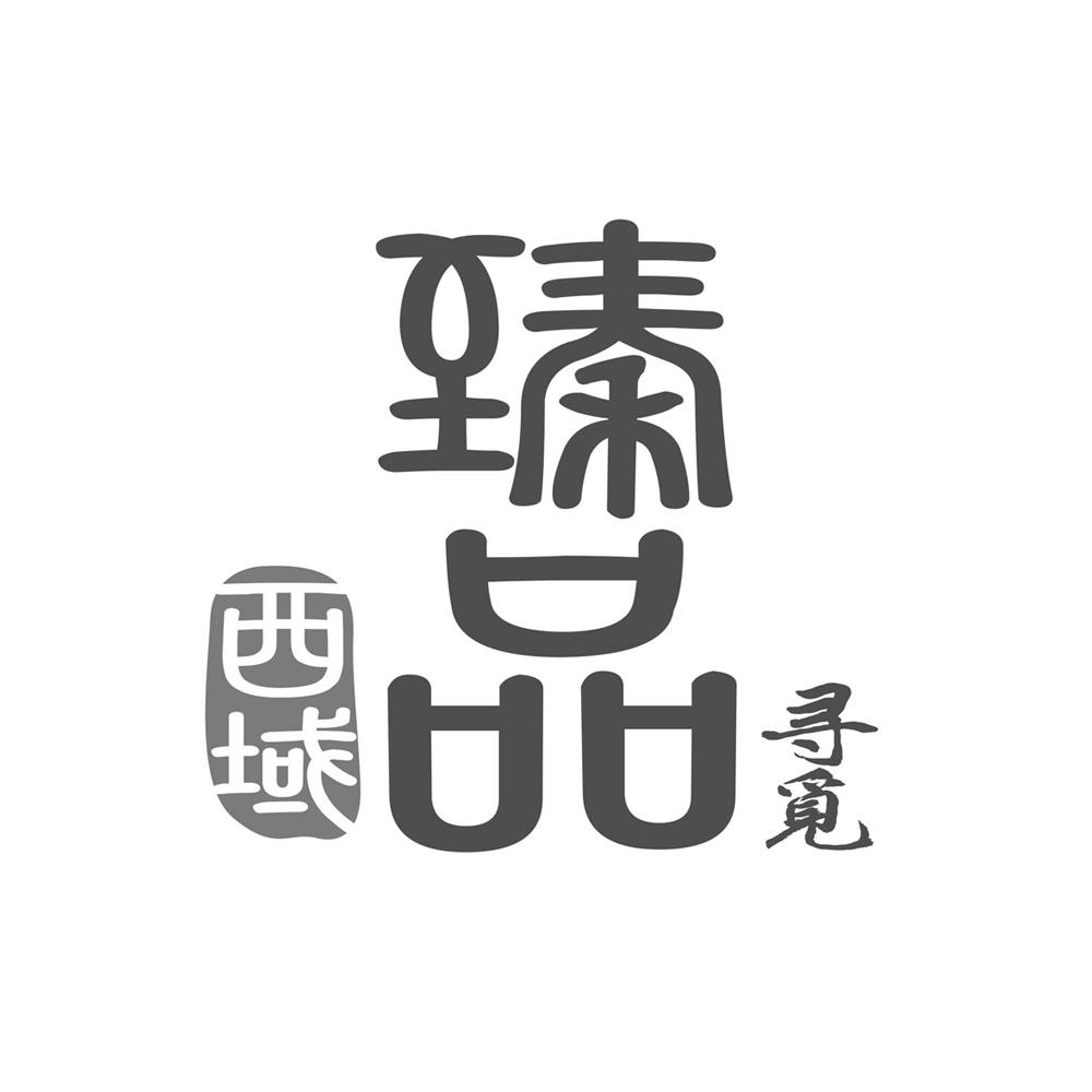 商标文字西域 臻品 寻觅商标注册号 19539444,商标申请人甘肃佳鲜美农
