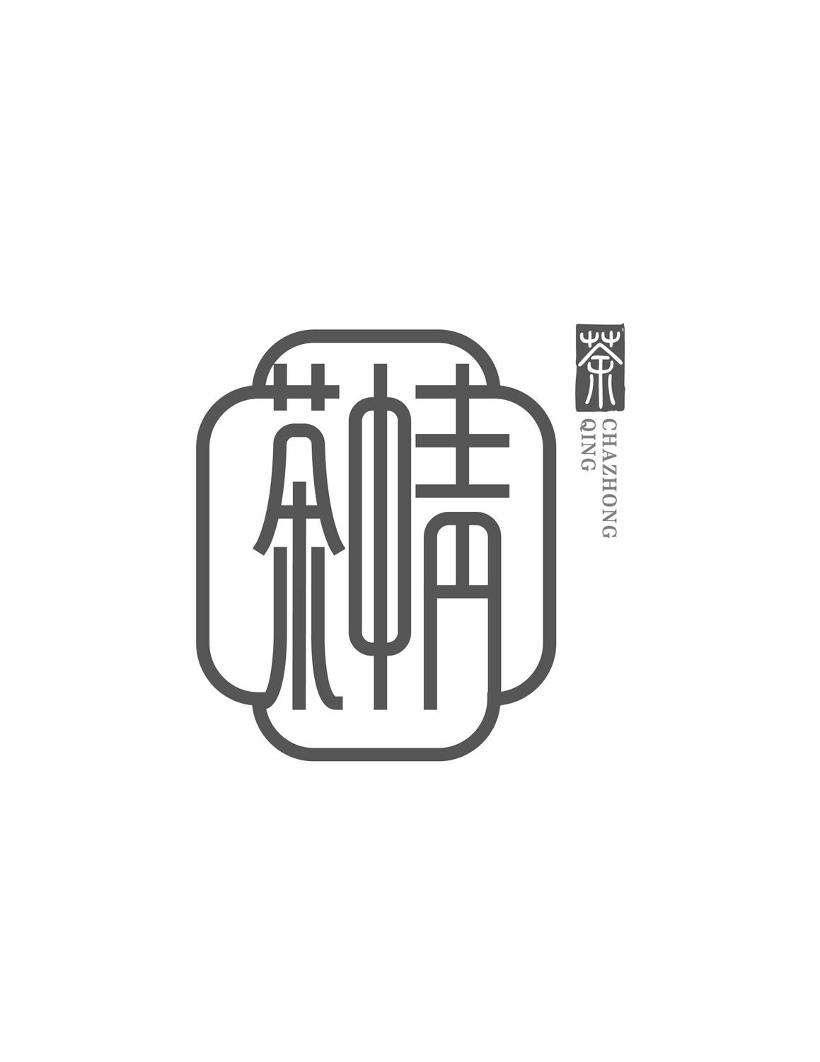 商标文字茶中青 茶商标注册号 57122836,商标申请人