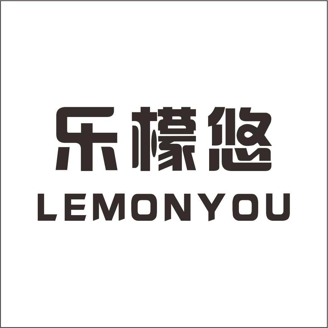 转让商标-乐檬悠  LEMONYOU