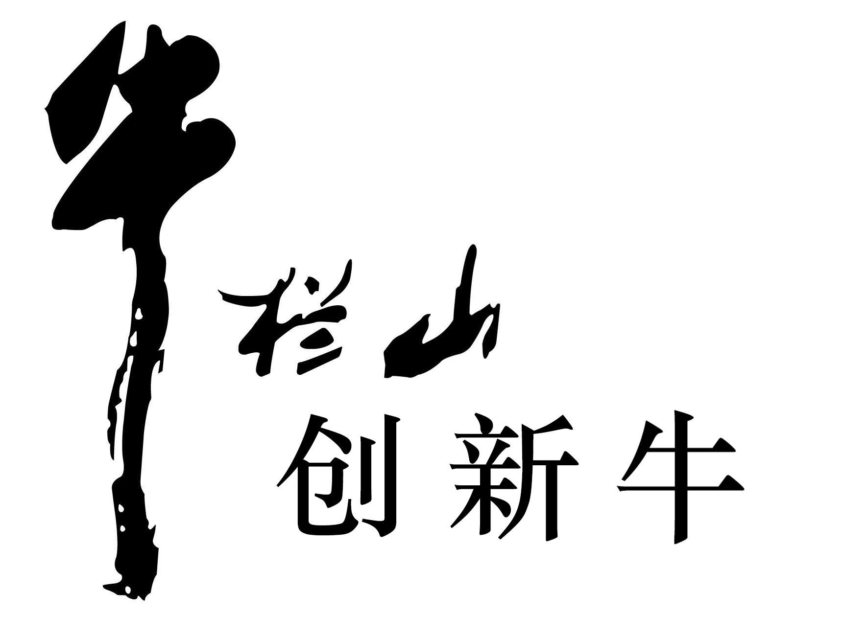 商标文字牛栏山创新牛商标注册号 52757898,商标申请人北京顺鑫农业