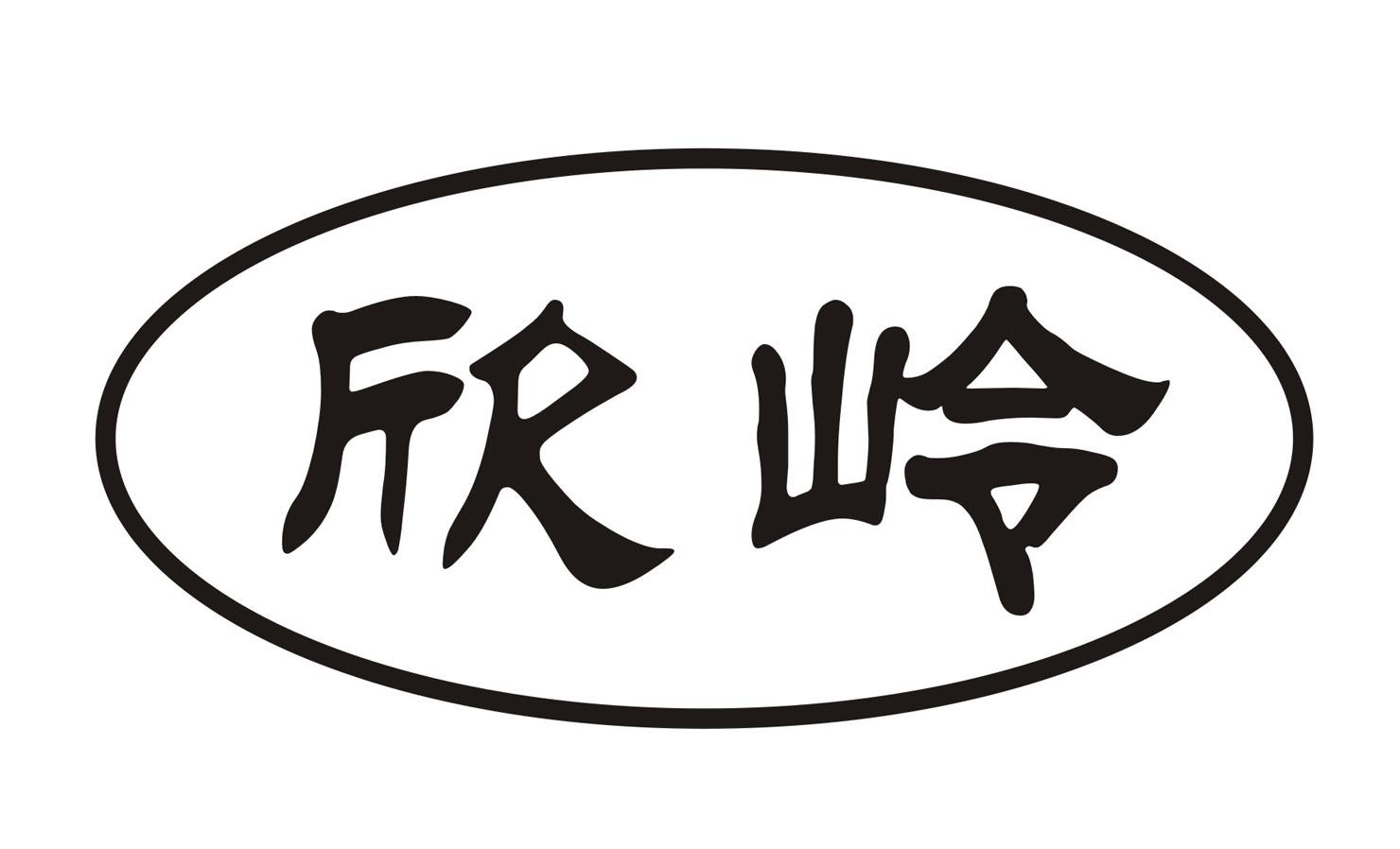 转让商标-欣岭