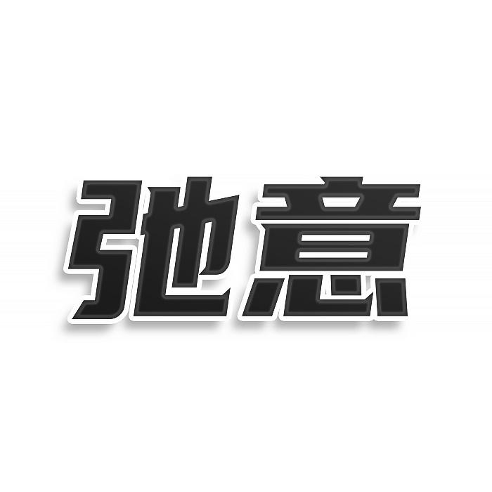 转让商标-弛意