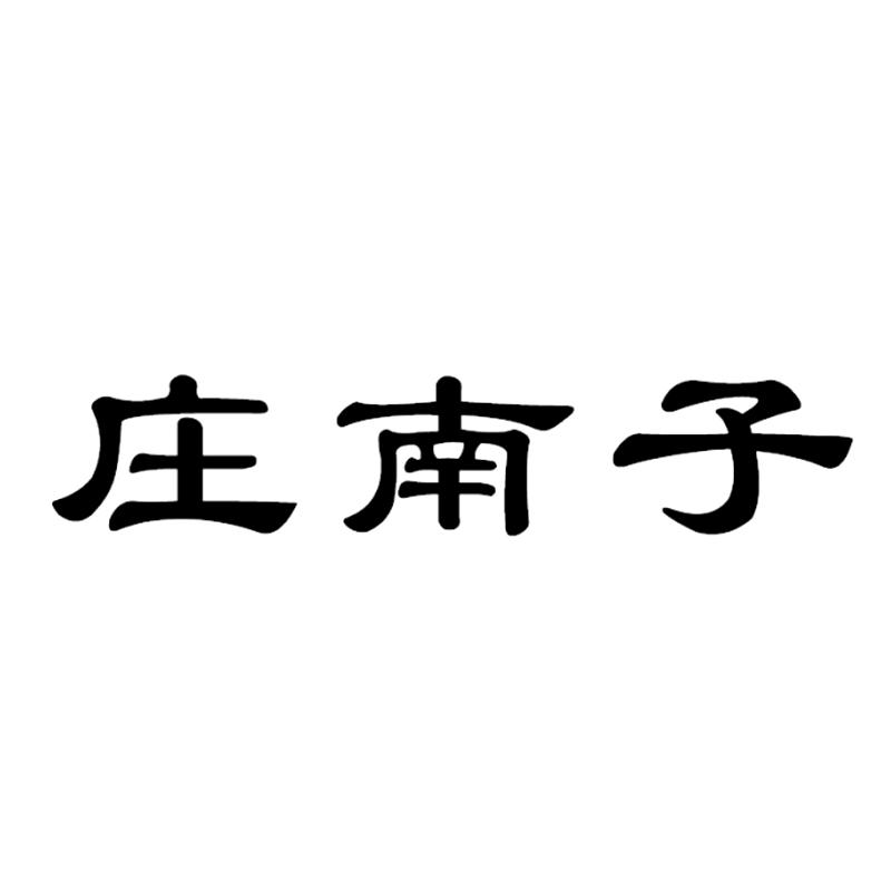转让商标-庄南子