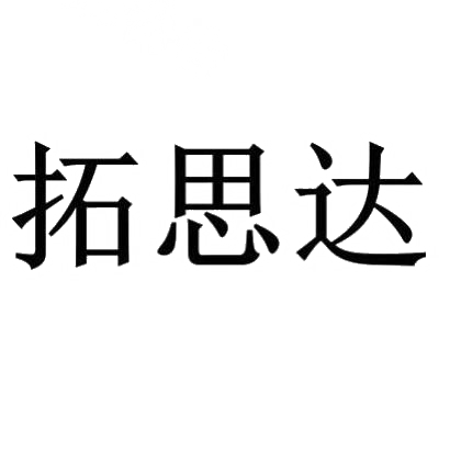 商标文字拓思达商标注册号 29960139,商标申请人广东拓斯达科技股份