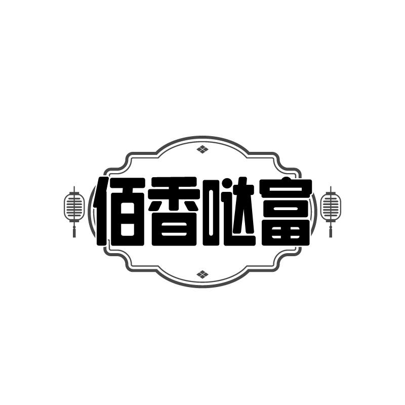 转让商标-佰香哒富