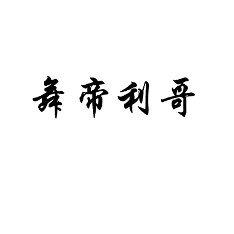 商标文字舞帝利哥商标注册号 23967385,商标申请人姬元祥的商标详情