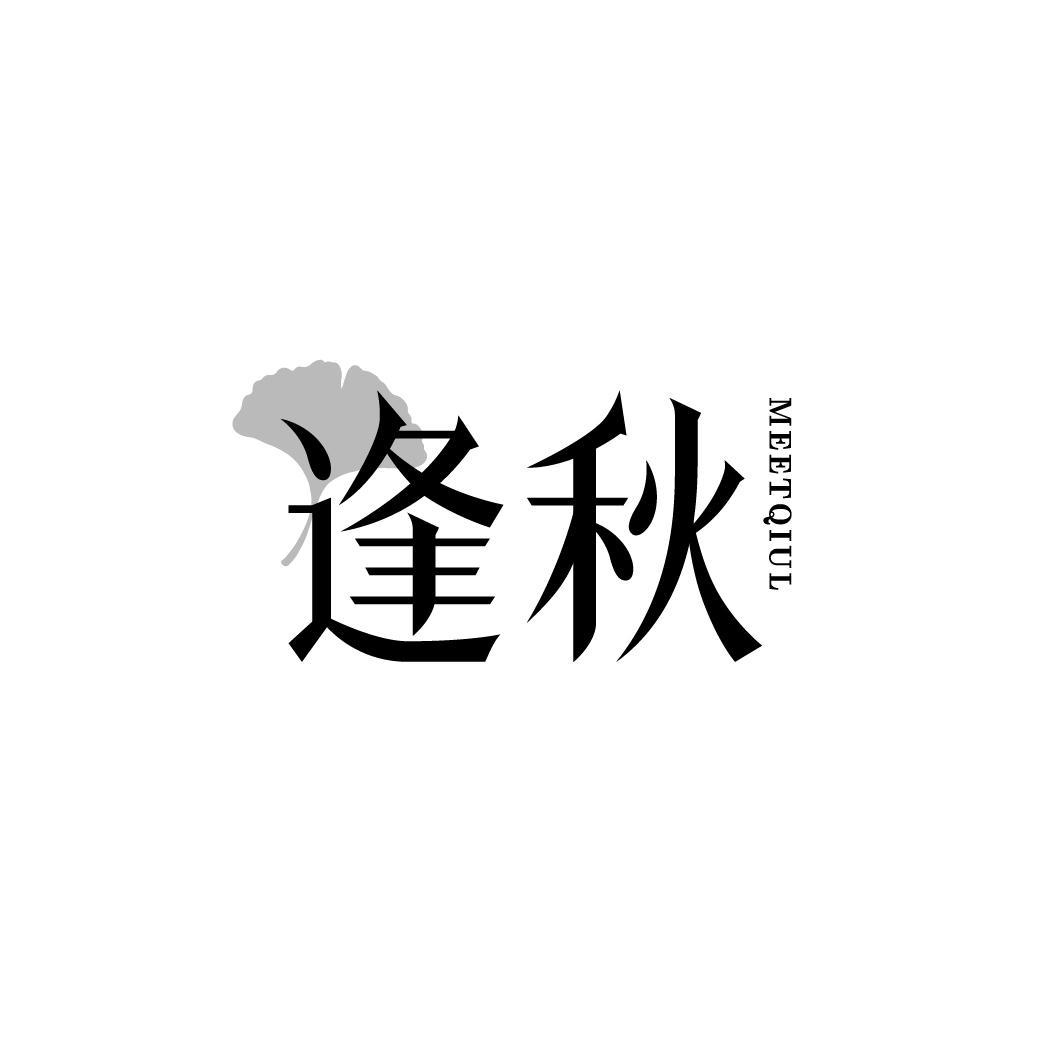 转让商标-逢秋 MEETQIUL