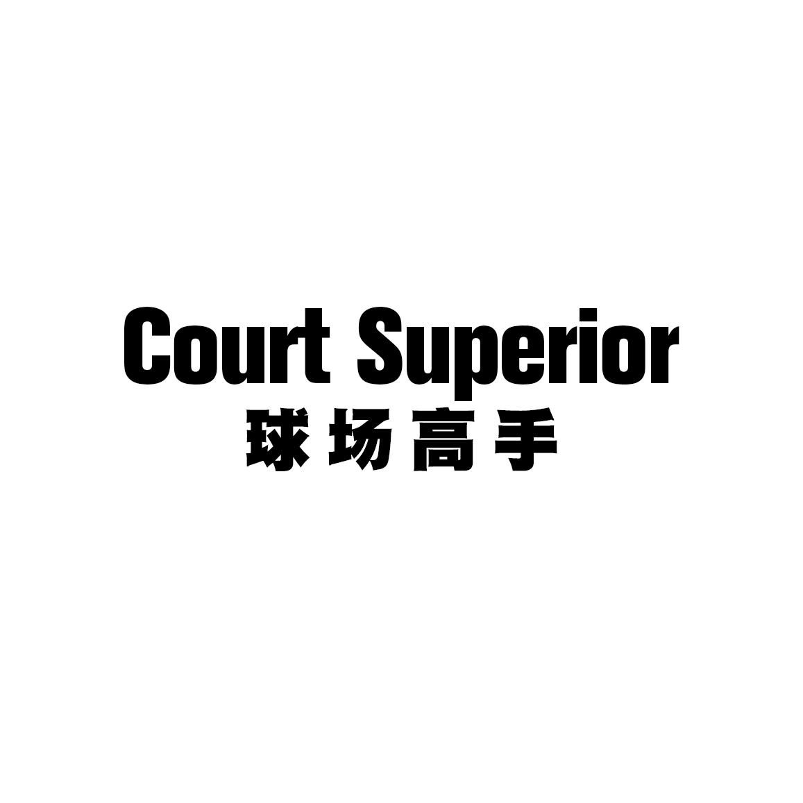 转让商标-球场高手 COURT SUPERIOR