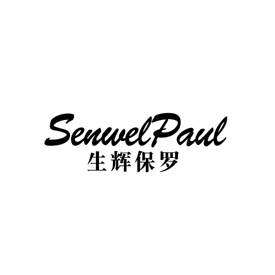 转让商标-生辉保罗 SENWELPAUL