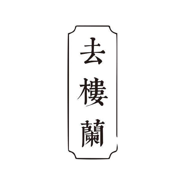 转让商标-去楼兰