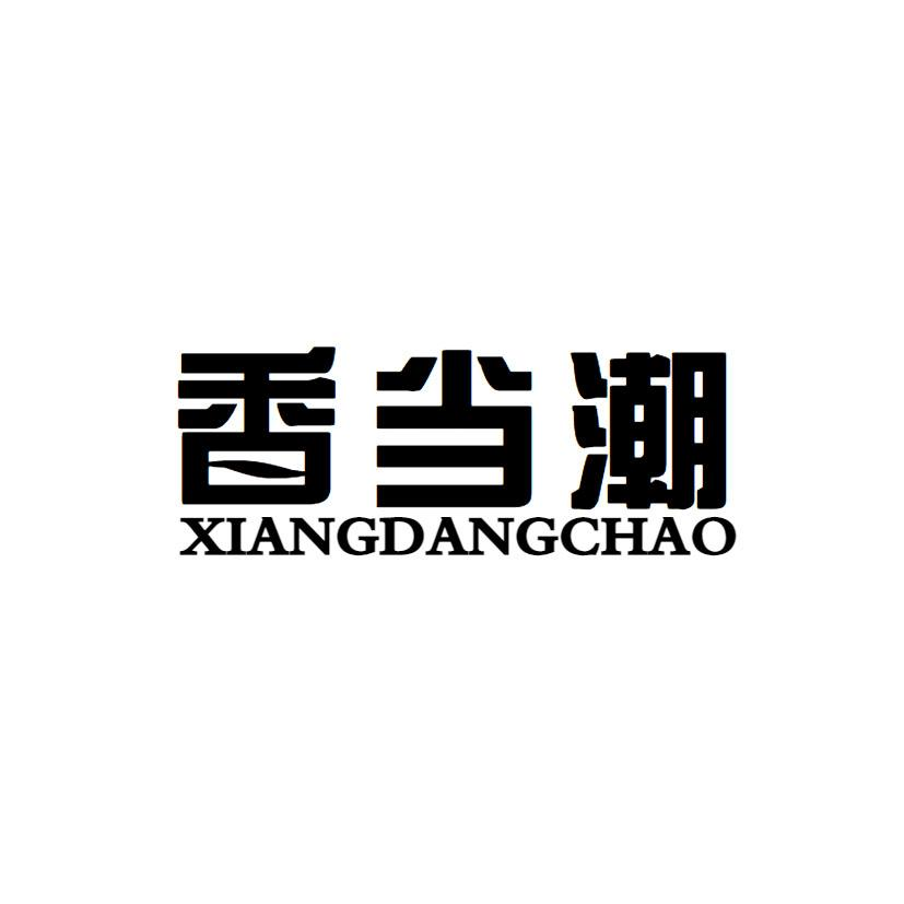 转让商标-香当潮