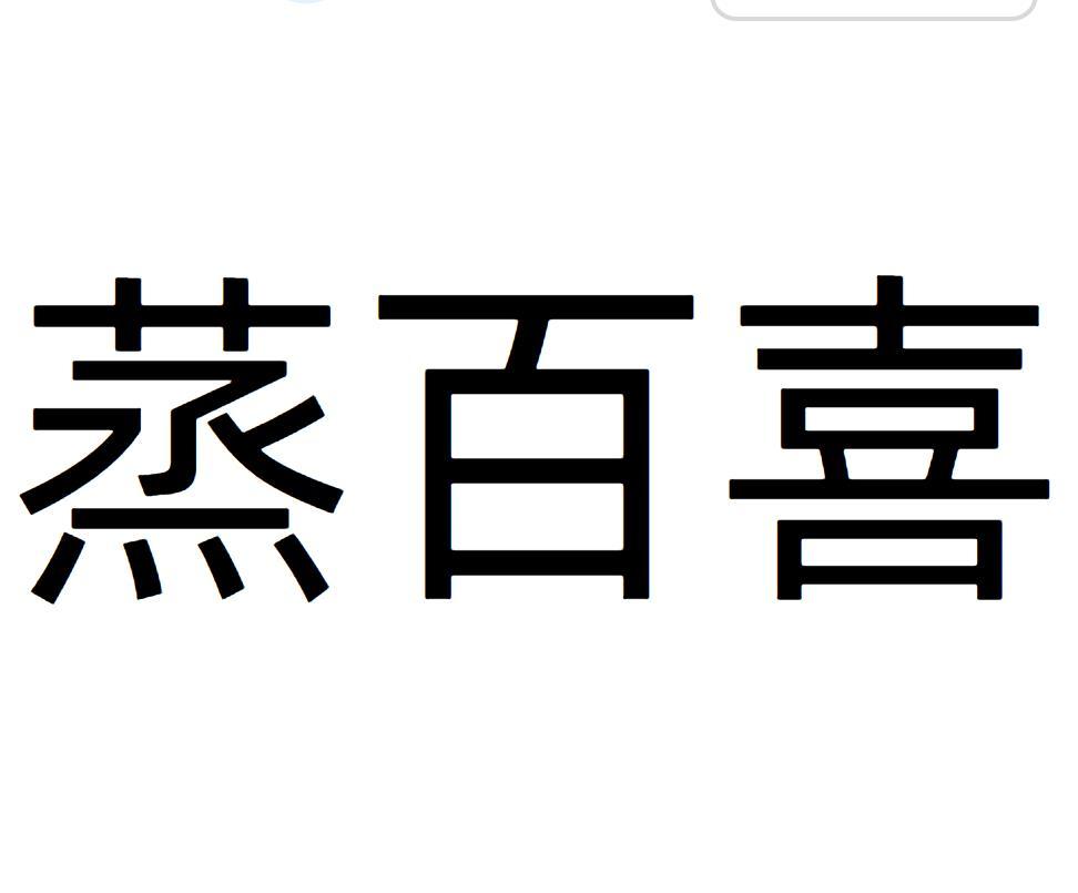 转让商标-蒸百喜