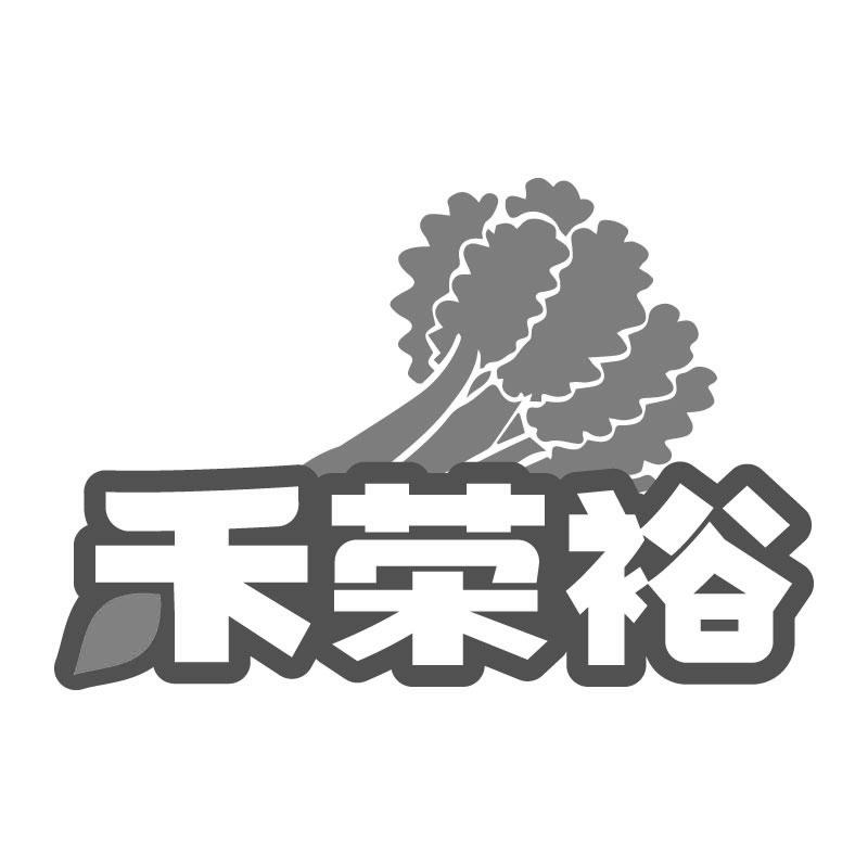 转让商标-禾荣裕