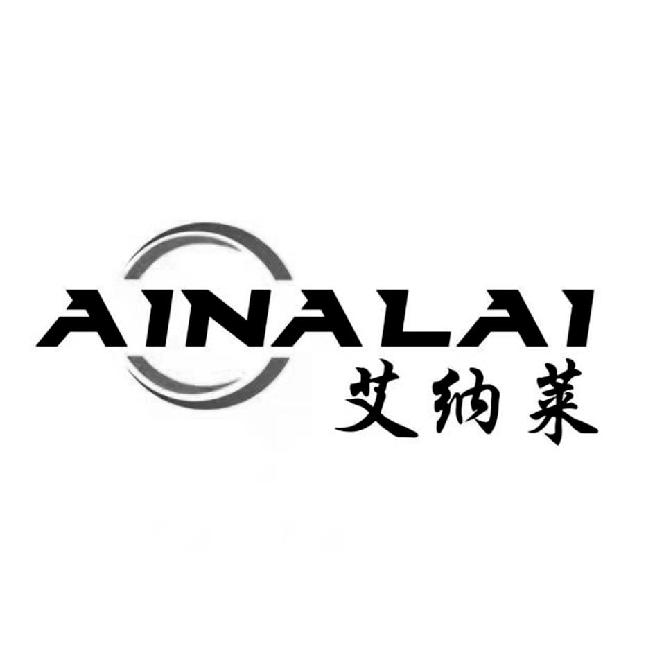 商标文字ainalai 艾纳莱商标注册号 54164440,商标申请