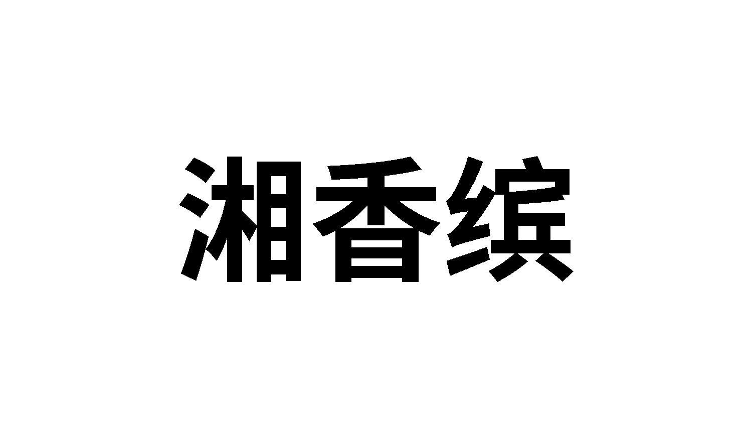 转让商标-湘香缤