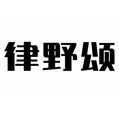 转让商标-律野颂
