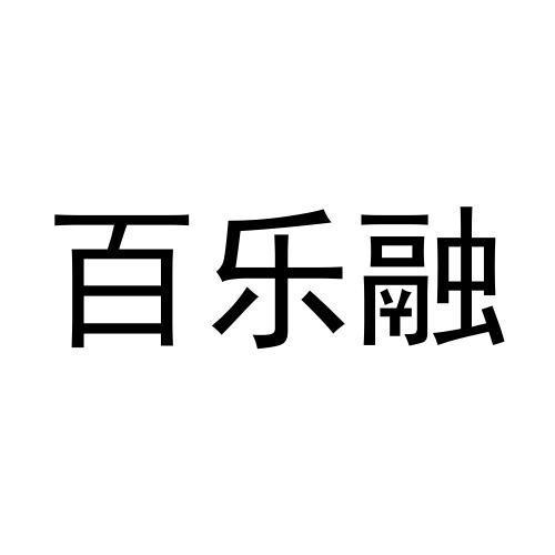转让商标-百乐融