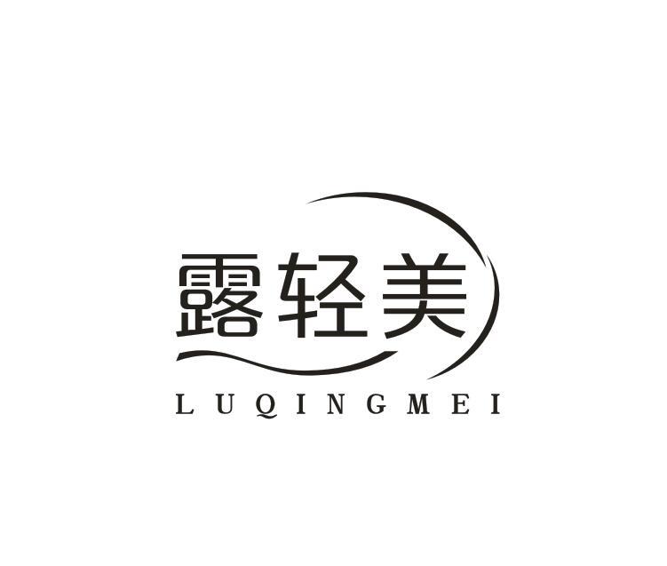 转让商标-露轻美