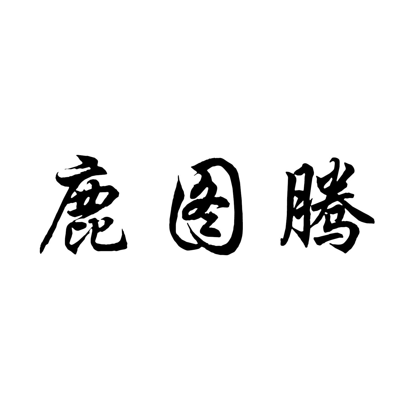 商标文字鹿图腾商标注册号 55285367,商标申请人鲍朝朝的商标详情