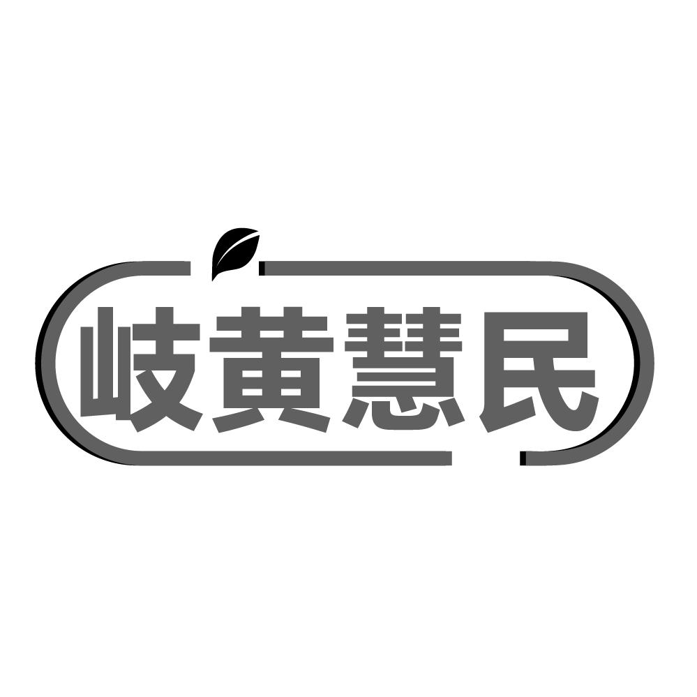 转让商标-岐黄慧民