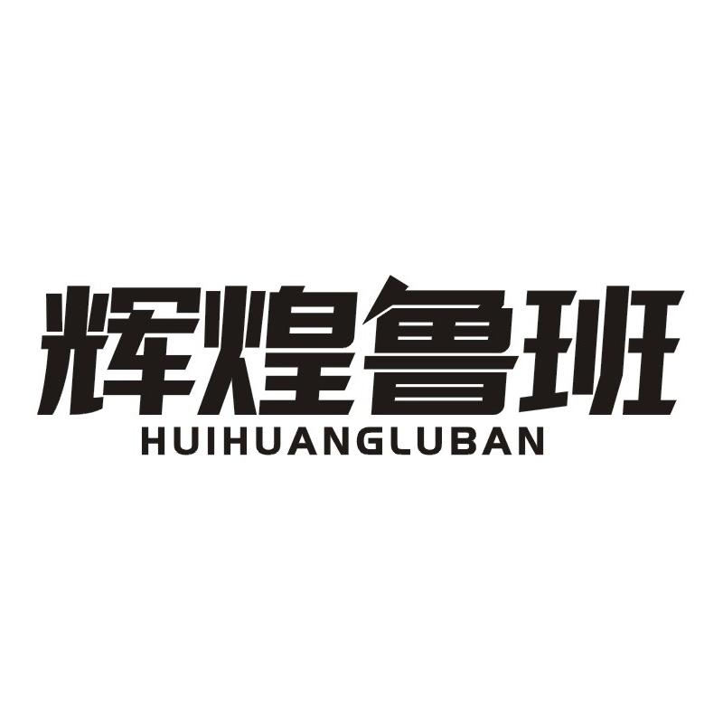 转让商标-辉煌鲁班