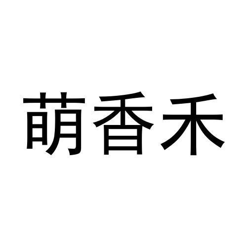 转让商标-萌香禾