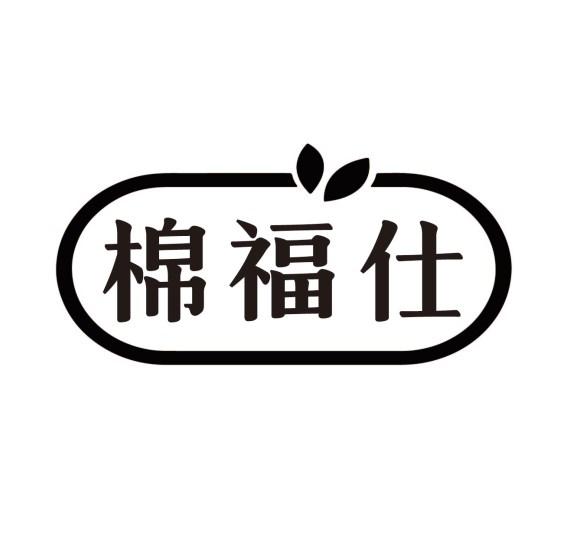 转让商标-棉福仕