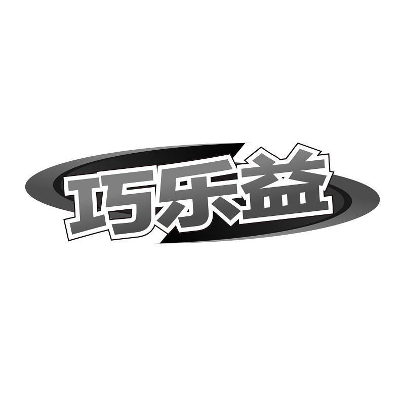 转让商标-巧乐益