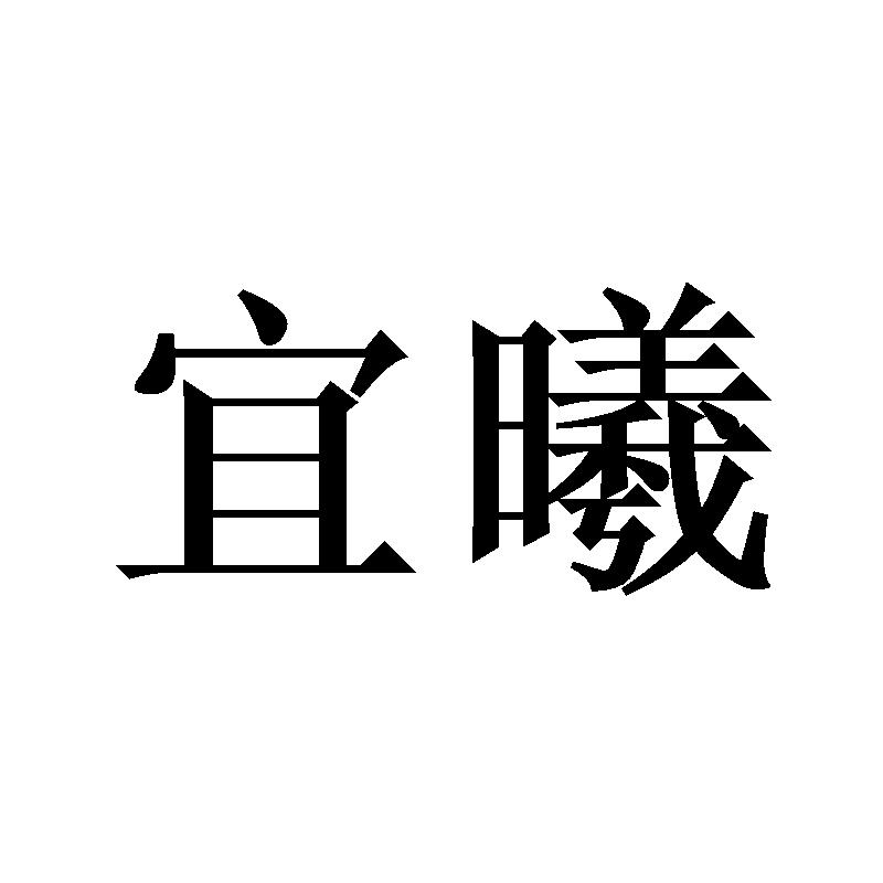转让商标-宜曦