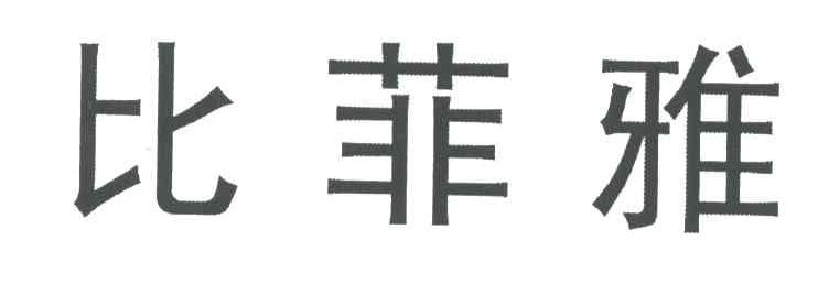 转让商标-比菲雅