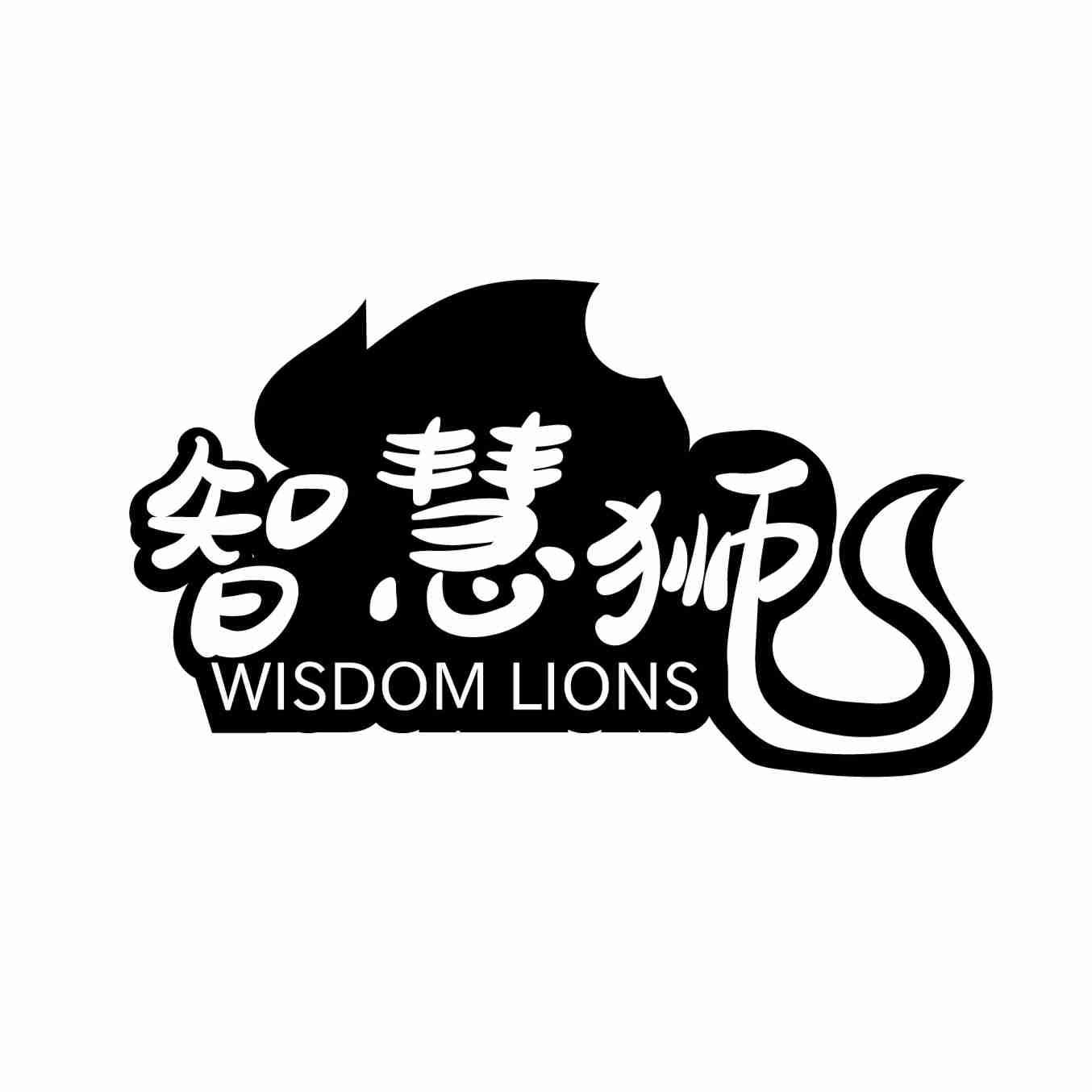 转让商标-智慧狮 WISDOM LIONS