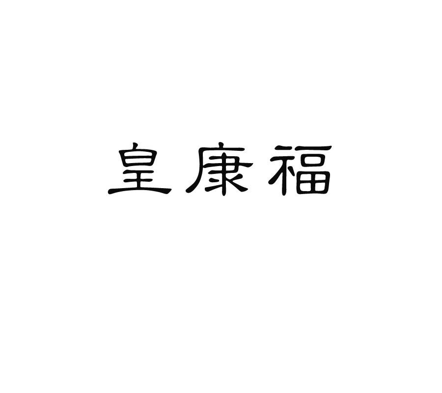 转让商标-皇康福