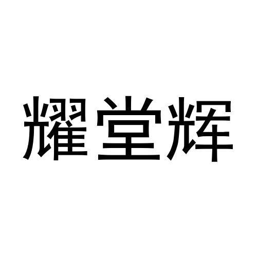 转让商标-耀堂辉