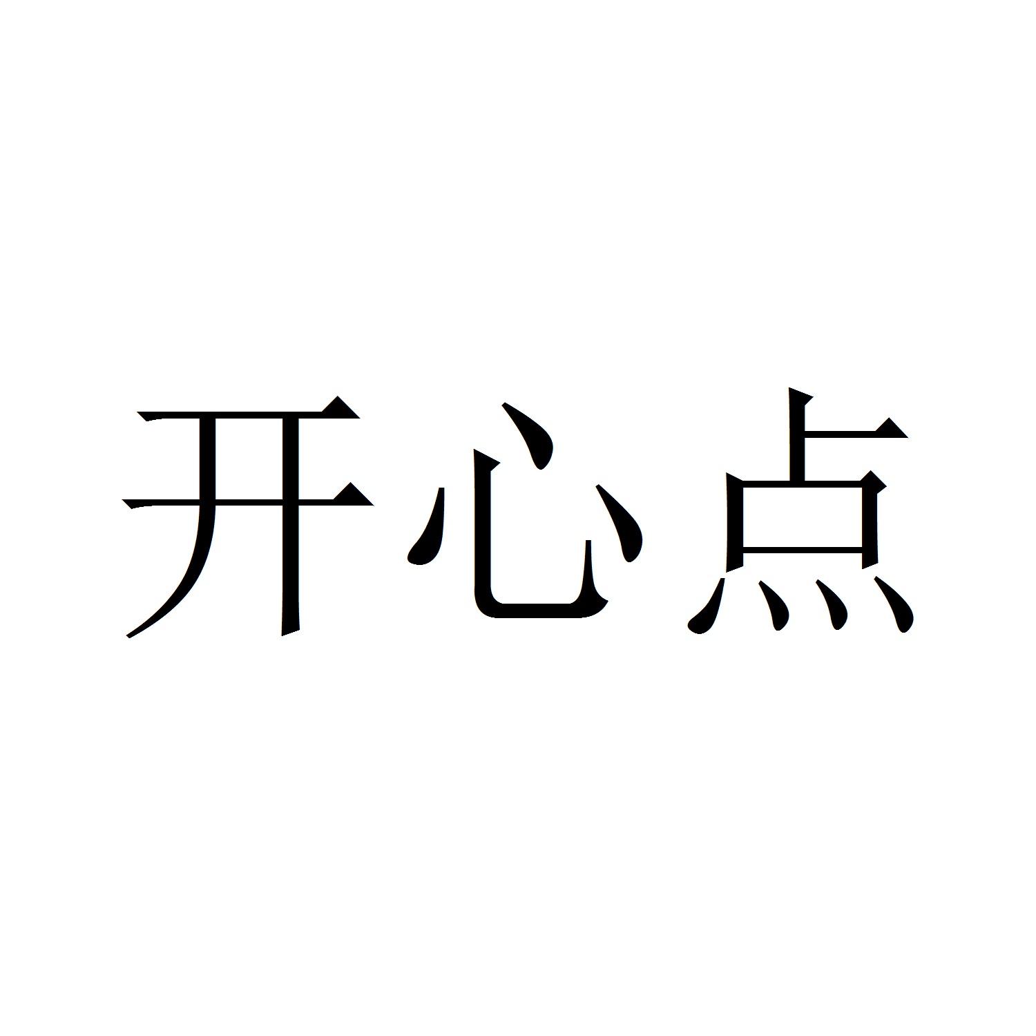 商标文字开心点商标注册号 20076122,商标申请人深圳市鹏安视科技有限