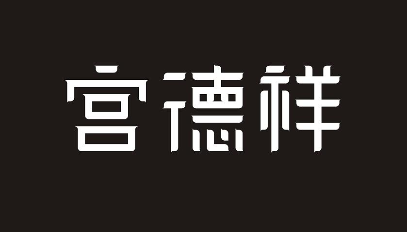 转让商标-宫德祥