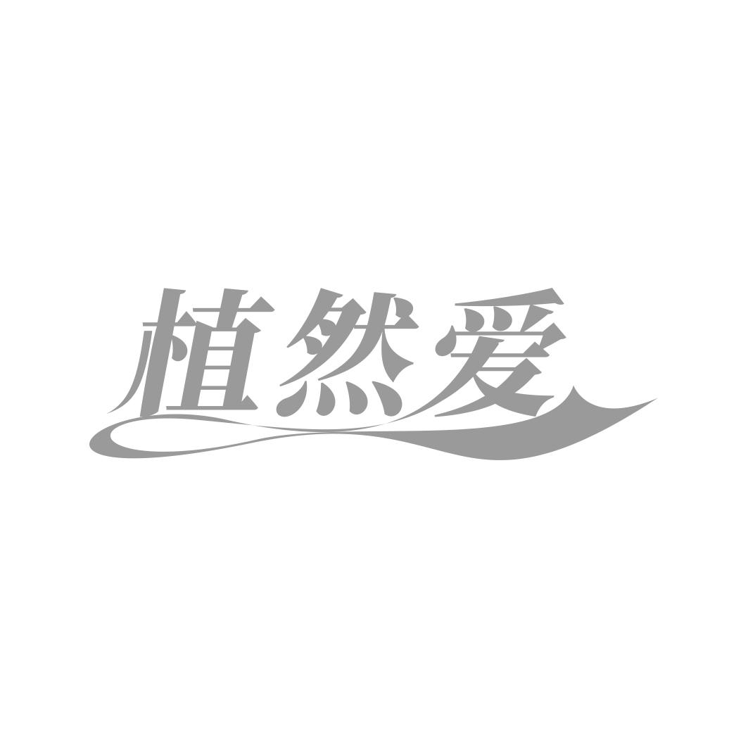 转让商标-植然爱