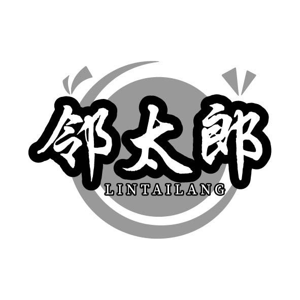 转让商标-邻太郎