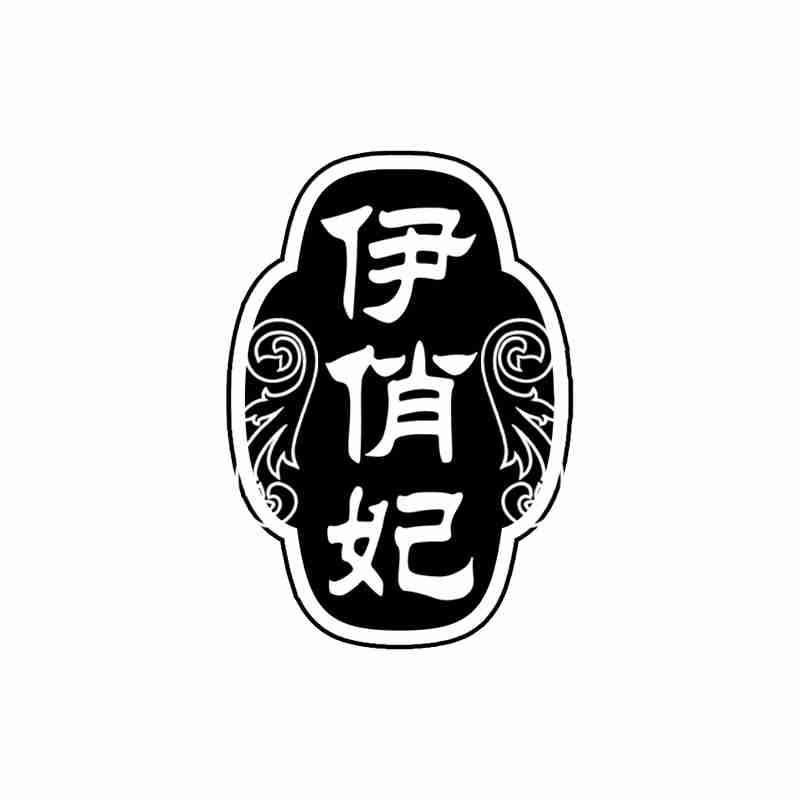 转让商标-伊俏妃