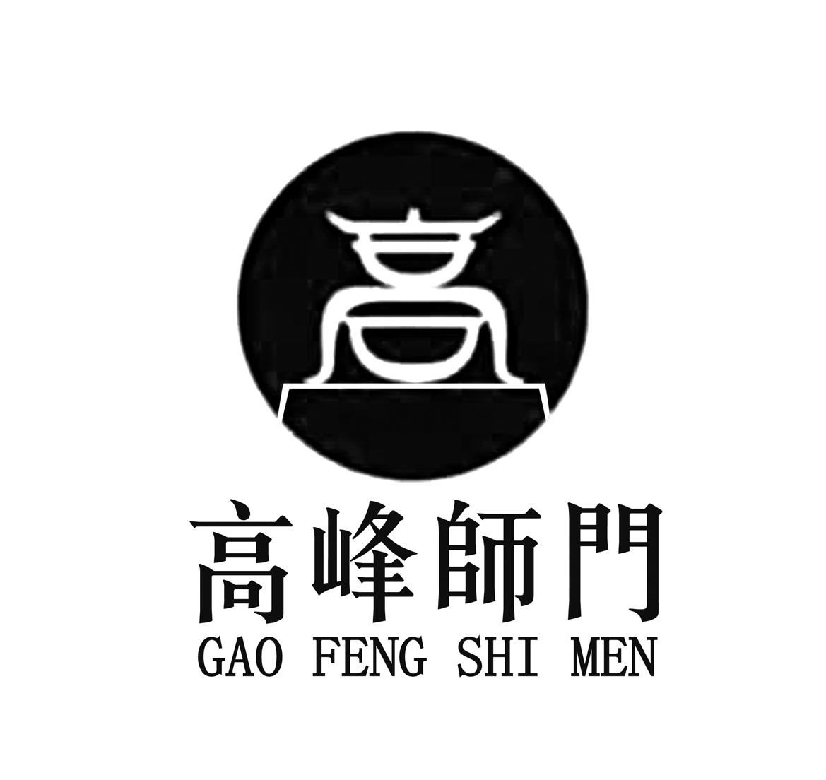 商标文字高峰师门 高商标注册号 24769940,商标申请人高文玺的商标