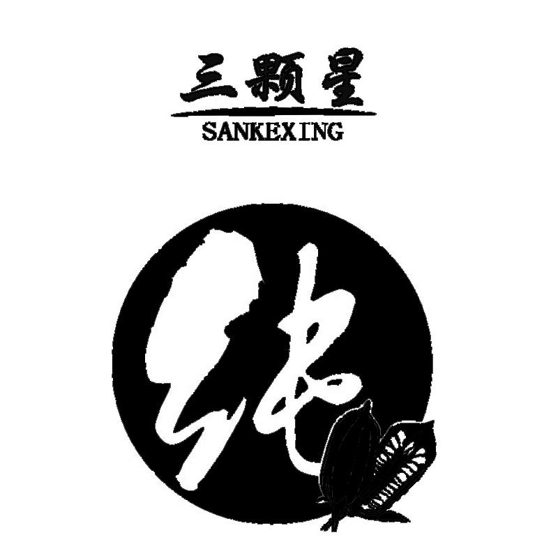 商标文字三颗星 纯商标注册号 57455189,商标申请人项城市安康食品