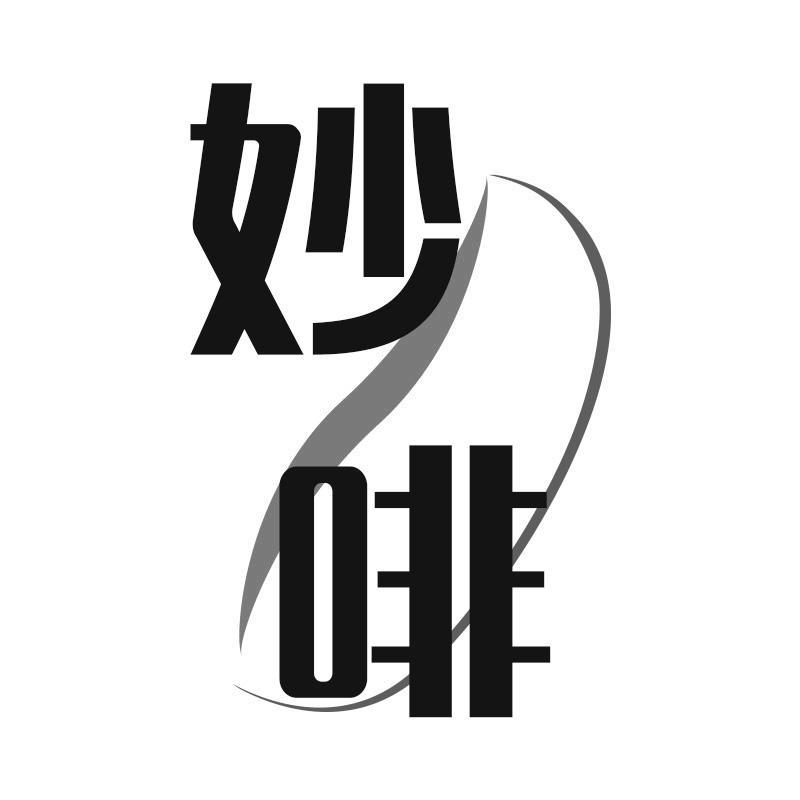 转让商标-妙啡