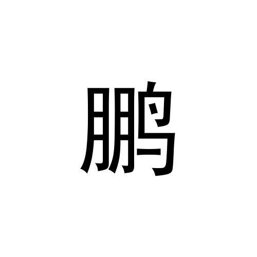 转让商标-鹏