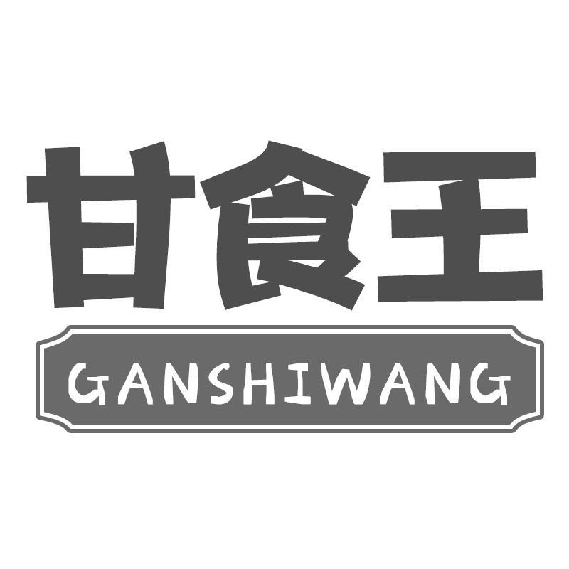 转让商标-甘食王